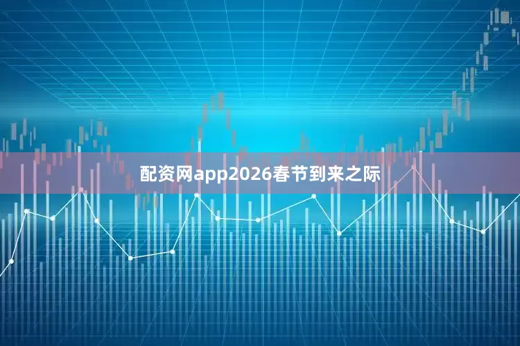 配资网app2026春节到来之际