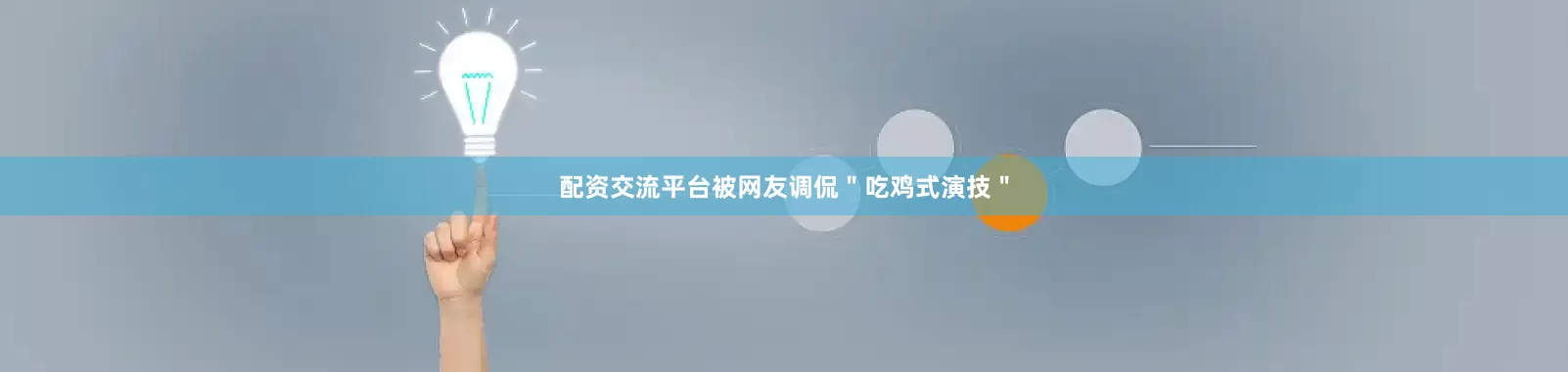 配资交流平台被网友调侃＂吃鸡式演技＂