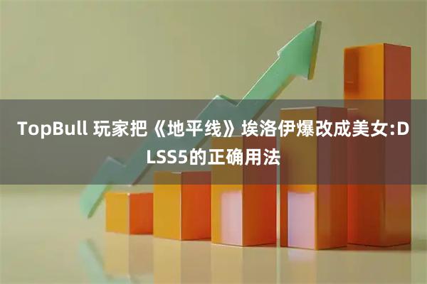 TopBull 玩家把《地平线》埃洛伊爆改成美女:DLSS5的正确用法