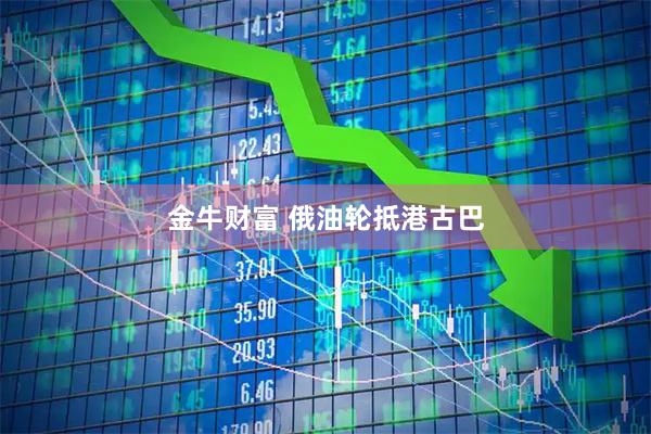 金牛财富 俄油轮抵港古巴